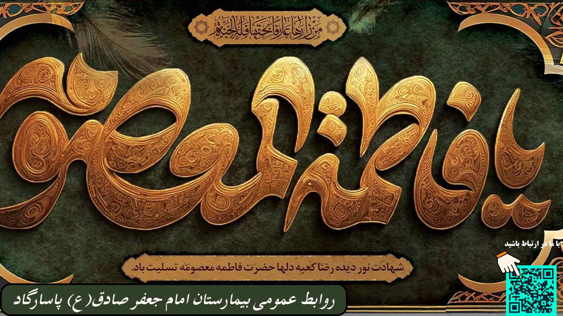 پیام تسلیت تیم مدیریتی بیمارستان به مناسبت سالروز وفات حضرت معصومه(س)